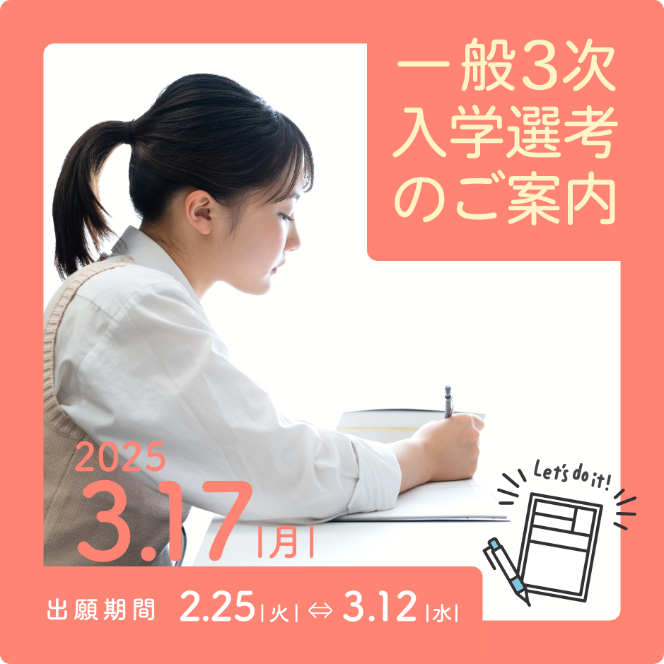入学選考のご案内