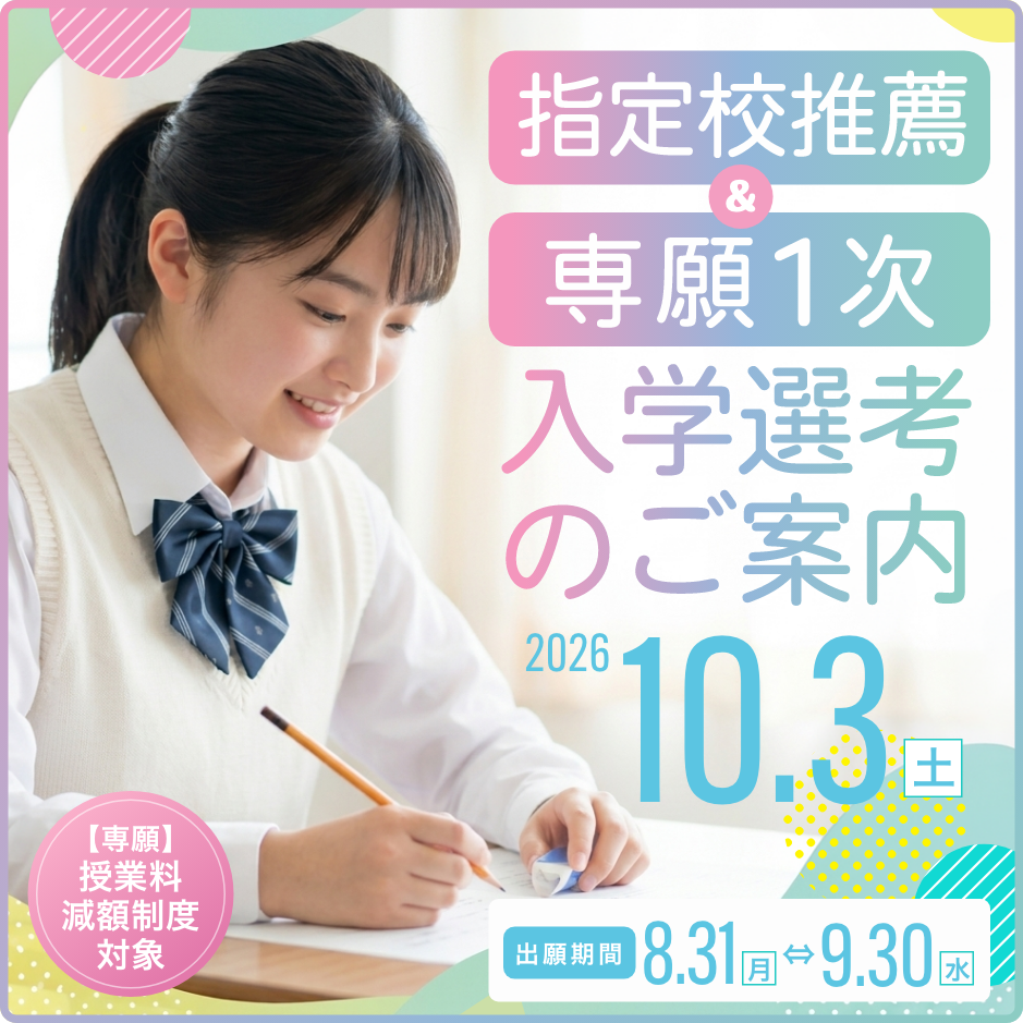 入学選考のご案内