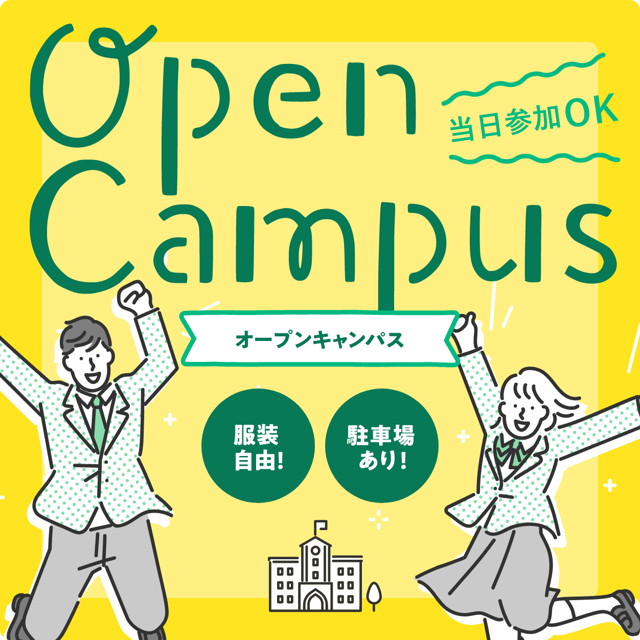 オープンキャンパス開催予定