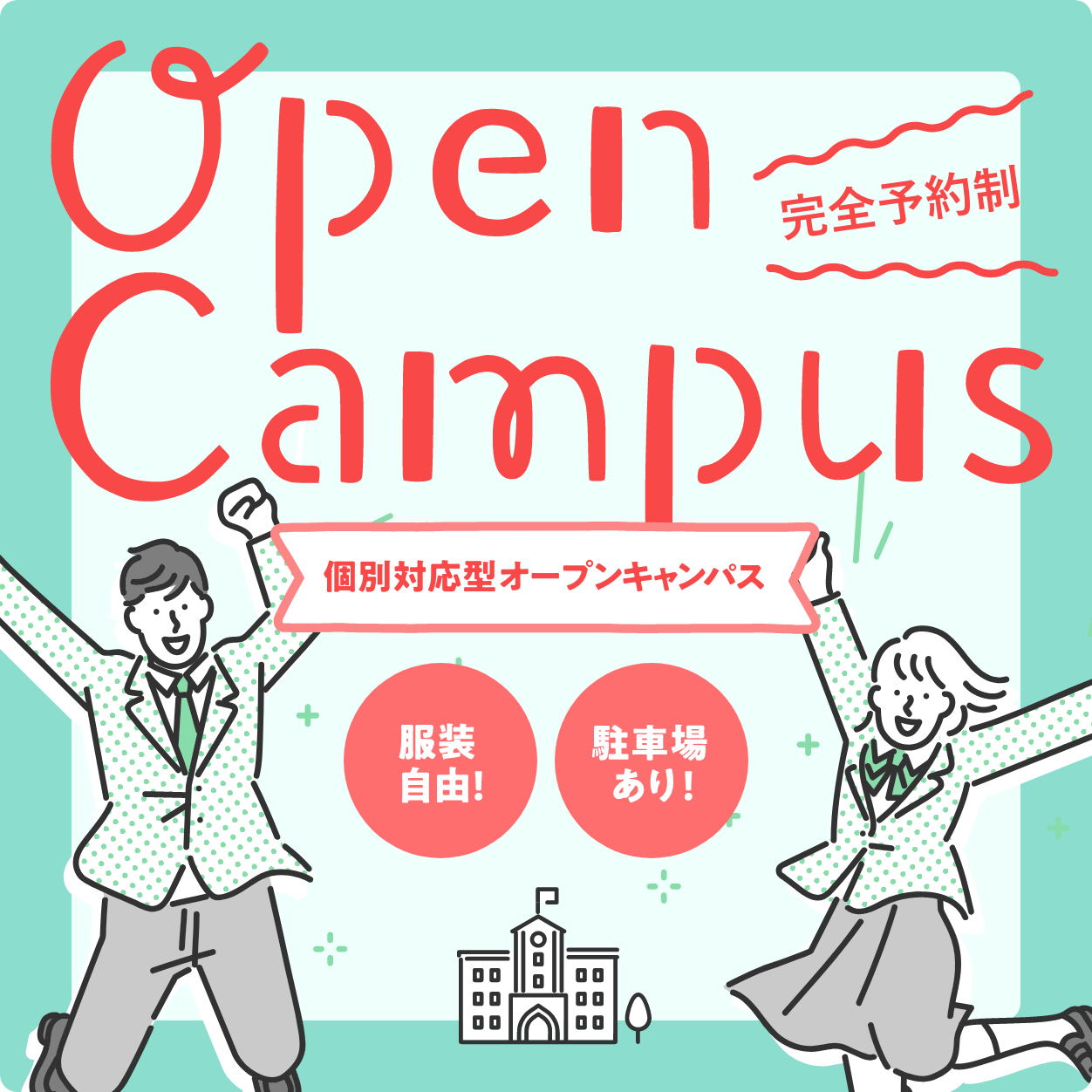 個別対応型オープンキャンパス開催予定