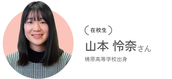 【在校生】小松 千紗さん