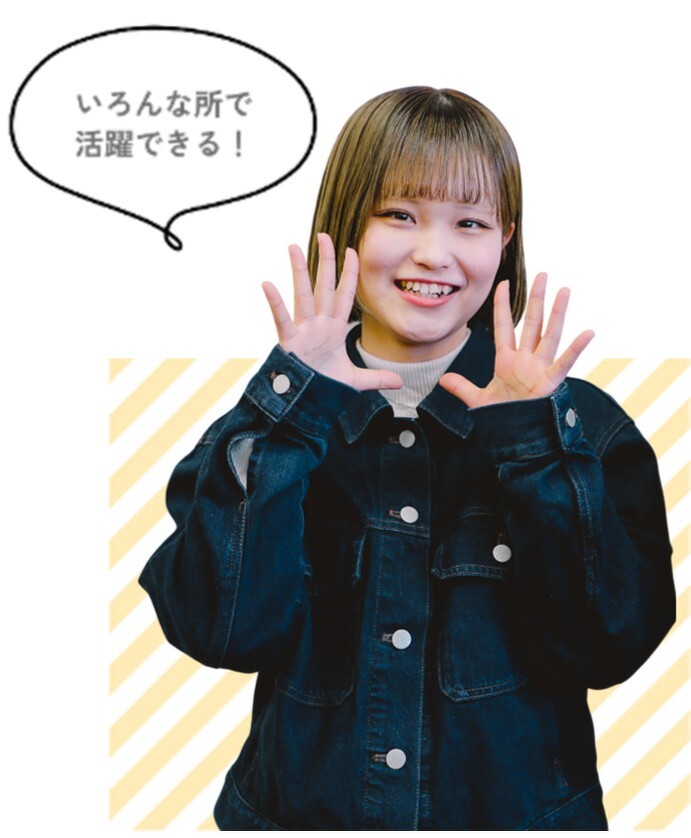 いろんな所で活躍できる！