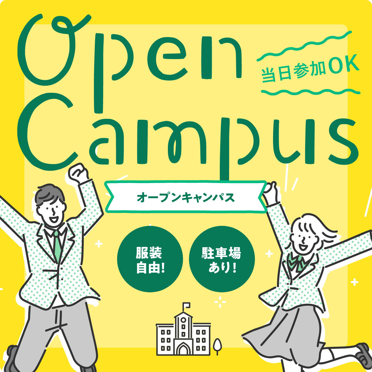 オープンキャンパス開催