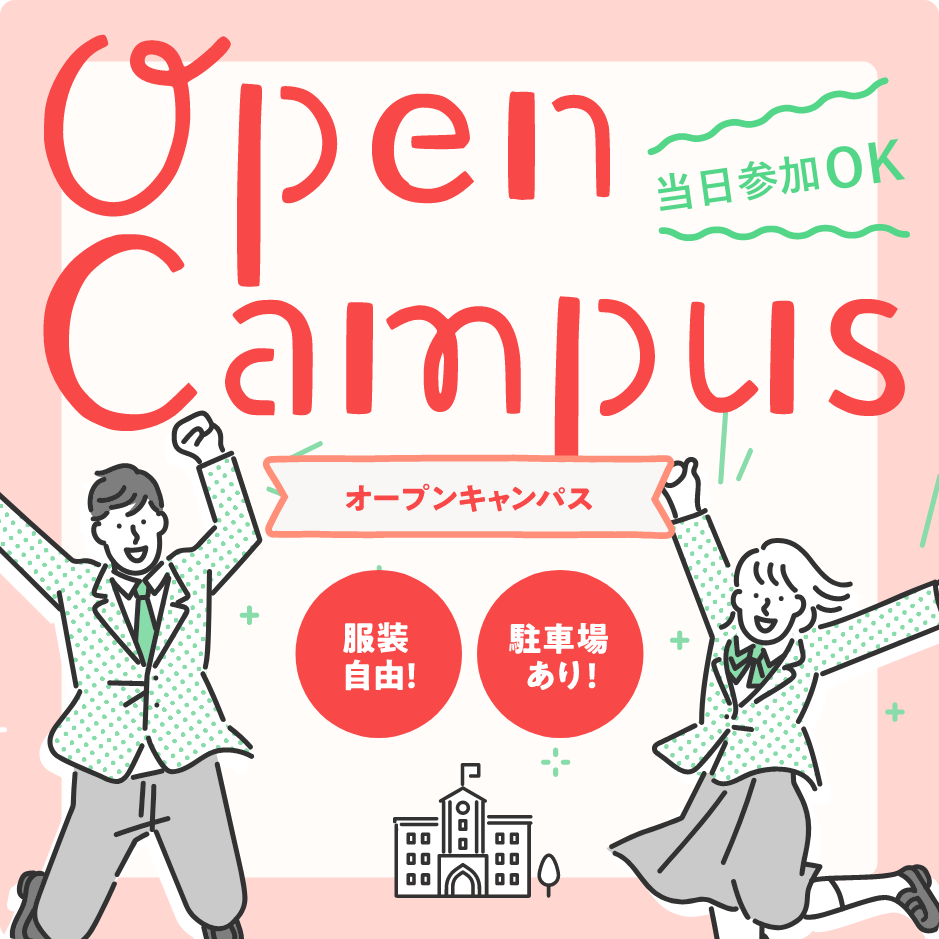 オープンキャンパス開催